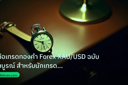 trading | คู่มือเทรดทองคำ Forex XAU/USD ฉบับสมบูรณ์ สำหรับนักเทรดยุคให