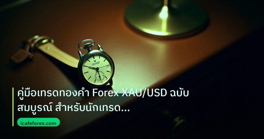 trading | คู่มือเทรดทองคำ Forex XAU/USD ฉบับสมบูรณ์ สำหรับนักเทรดยุคให