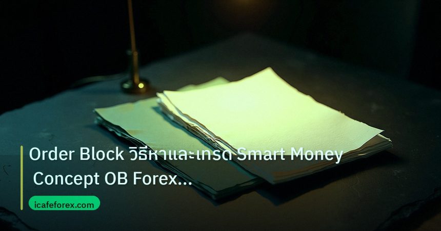 forex | Order Block วิธีหาและเทรด Smart Money Concept OB Forex อย่าง