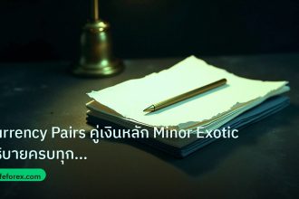forex | Currency Pairs คู่เงินหลัก Minor Exotic อธิบายครบทุกประเภท F
