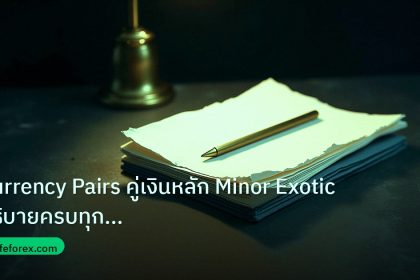 forex | Currency Pairs คู่เงินหลัก Minor Exotic อธิบายครบทุกประเภท F