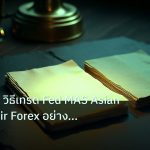 forex | USD/SGD วิธีเทรด Fed MAS Asian Stable Pair Forex อย่างมืออาช