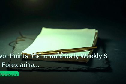 forex | Pivot Points วิธีคำนวณใช้ Daily Weekly S/R Forex อย่างมืออาช