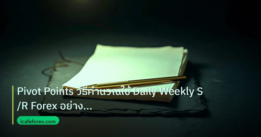 forex | Pivot Points วิธีคำนวณใช้ Daily Weekly S/R Forex อย่างมืออาช