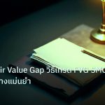 forex | เจาะลึก Fair Value Gap วิธีเทรด FVG SMC Forex อย่างแม่นยำ
