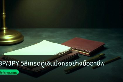 forex | GBP/JPY วิธีเทรดคู่เงินมังกรอย่างมืออาชีพ