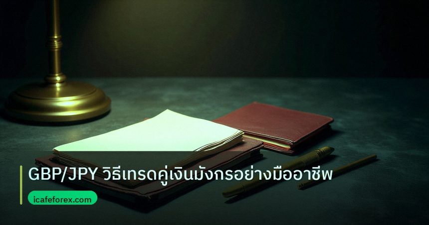 forex | GBP/JPY วิธีเทรดคู่เงินมังกรอย่างมืออาชีพ