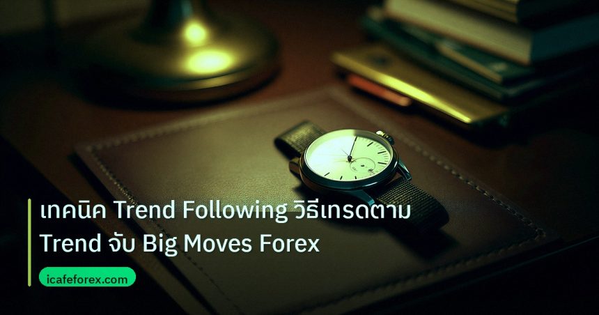 trading | เทคนิค Trend Following วิธีเทรดตาม Trend จับ Big Moves Forex