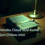 scb_manual | เจาะลึก Ichimoku Cloud วิธีใช้ Kumo Tenkan Kijun Chikou เทรด