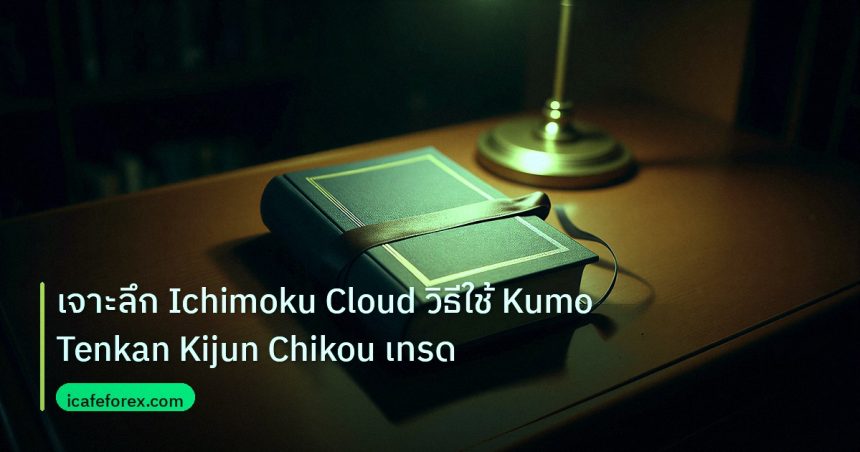 scb_manual | เจาะลึก Ichimoku Cloud วิธีใช้ Kumo Tenkan Kijun Chikou เทรด