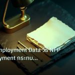 forex | เจาะลึก Employment Data วิธี NFP Unemployment กระทบค่าเงิน F