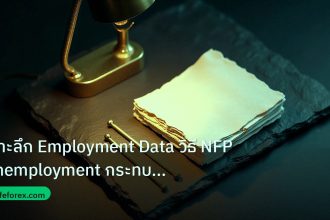 forex | เจาะลึก Employment Data วิธี NFP Unemployment กระทบค่าเงิน F