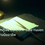 forex | เทคนิคเทรดคู่เงิน EUR/CHF Safe Haven Range อย่างมืออาชีพ