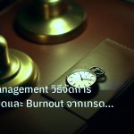 trading | Stress Management วิธีจัดการความเครียดและ Burnout จากเทรด Fo