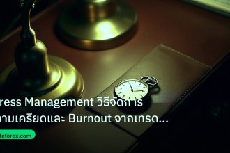 trading | Stress Management วิธีจัดการความเครียดและ Burnout จากเทรด Fo