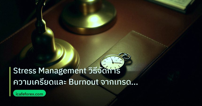 trading | Stress Management วิธีจัดการความเครียดและ Burnout จากเทรด Fo