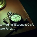 trading | Confluence Trading วิธีรวมหลายปัจจัยเพิ่ม Win Rate Forex แบบ