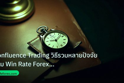 trading | Confluence Trading วิธีรวมหลายปัจจัยเพิ่ม Win Rate Forex แบบ
