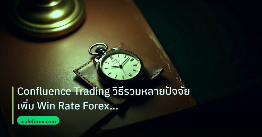 trading | Confluence Trading วิธีรวมหลายปัจจัยเพิ่ม Win Rate Forex แบบ