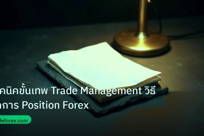 forex | เทคนิคขั้นเทพ Trade Management วิธีจัดการ Position Forex