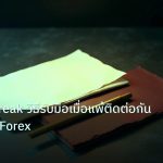 forex | Losing Streak วิธีรับมือเมื่อแพ้ติดต่อกันหลายครั้ง Forex