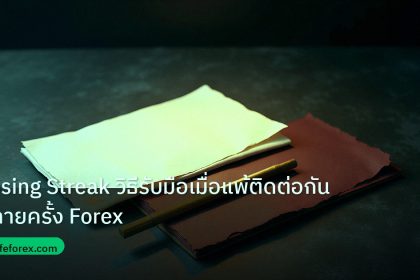 forex | Losing Streak วิธีรับมือเมื่อแพ้ติดต่อกันหลายครั้ง Forex