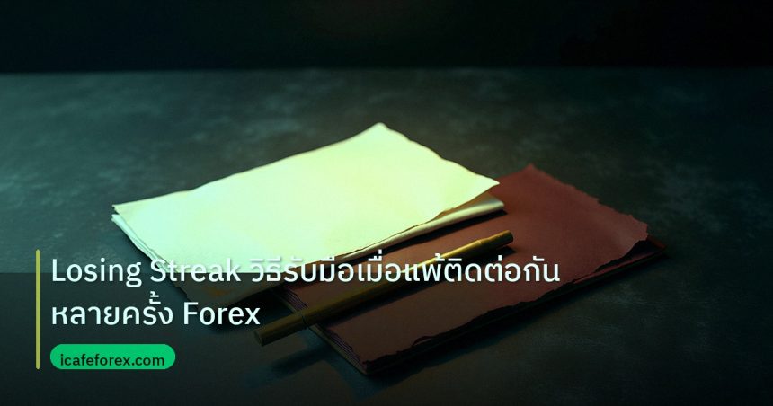 forex | Losing Streak วิธีรับมือเมื่อแพ้ติดต่อกันหลายครั้ง Forex