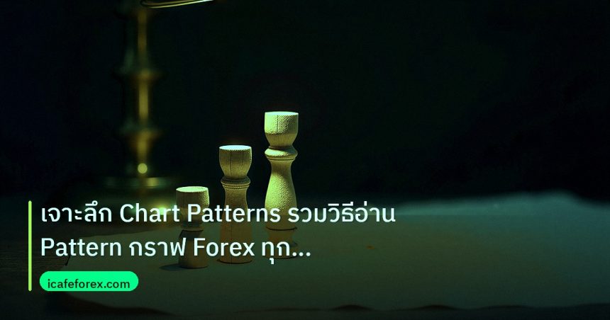 chart_pattern | เจาะลึก Chart Patterns รวมวิธีอ่าน Pattern กราฟ Forex ทุกรูป