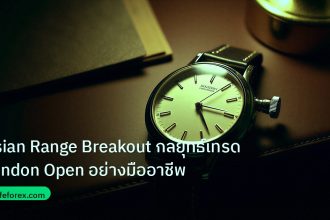 trading | Asian Range Breakout กลยุทธ์เทรด London Open อย่างมืออาชีพ