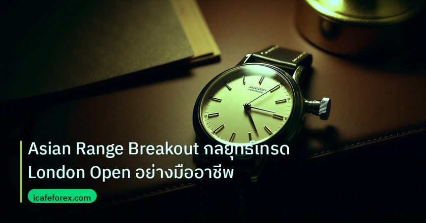 trading | Asian Range Breakout กลยุทธ์เทรด London Open อย่างมืออาชีพ