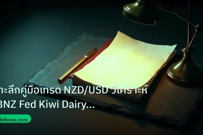 forex | เจาะลึกคู่มือเทรด NZD/USD วิเคราะห์ RBNZ Fed Kiwi Dairy Fore