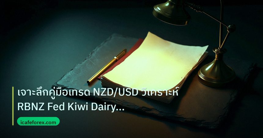 forex | เจาะลึกคู่มือเทรด NZD/USD วิเคราะห์ RBNZ Fed Kiwi Dairy Fore