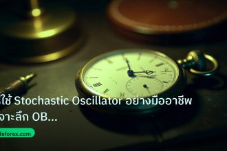 indicator | วิธีใช้ Stochastic Oscillator อย่างมืออาชีพ: เจาะลึก OB OS C