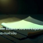 forex | เจาะลึก Trade Balance วิเคราะห์ Exports Imports กระทบค่าเงิน
