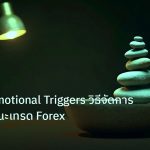 psychology | เจาะลึก Emotional Triggers วิธีจัดการอารมณ์ขณะเทรด Forex