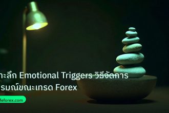 psychology | เจาะลึก Emotional Triggers วิธีจัดการอารมณ์ขณะเทรด Forex