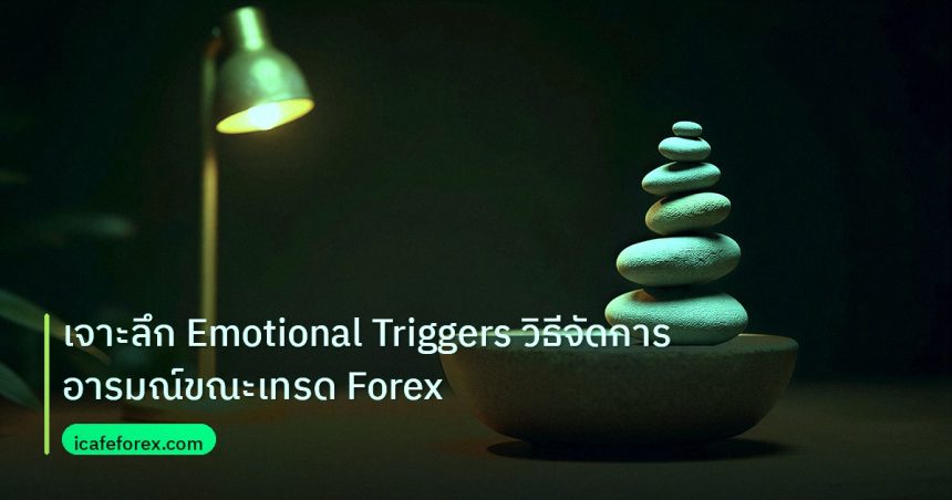 psychology | เจาะลึก Emotional Triggers วิธีจัดการอารมณ์ขณะเทรด Forex