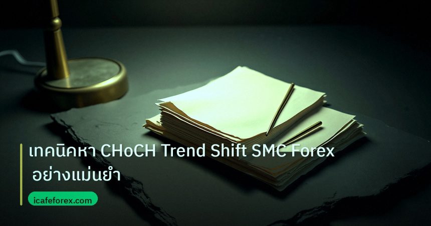 forex | เทคนิคหา CHoCH Trend Shift SMC Forex อย่างแม่นยำ