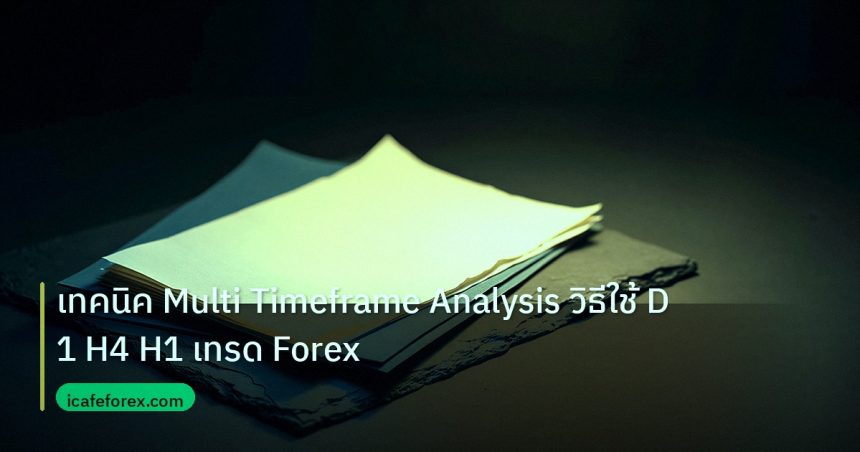 forex | เทคนิค Multi Timeframe Analysis วิธีใช้ D1 H4 H1 เทรด Forex