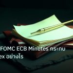 forex | เจาะลึกวิธี FOMC ECB Minutes กระทบตลาด Forex อย่างไร