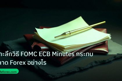 forex | เจาะลึกวิธี FOMC ECB Minutes กระทบตลาด Forex อย่างไร