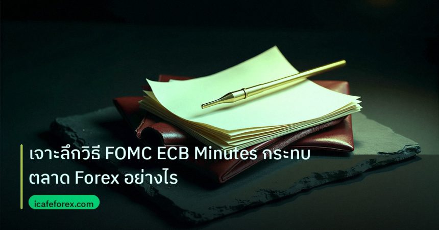 forex | เจาะลึกวิธี FOMC ECB Minutes กระทบตลาด Forex อย่างไร