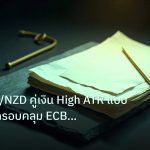 forex | เทรด EUR/NZD คู่เงิน High ATR แบบมืออาชีพ ครอบคลุม ECB และ R