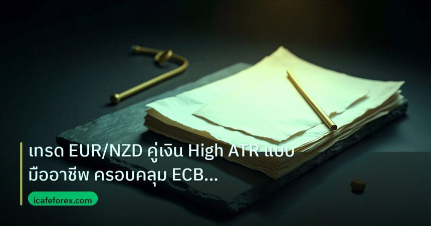 forex | เทรด EUR/NZD คู่เงิน High ATR แบบมืออาชีพ ครอบคลุม ECB และ R