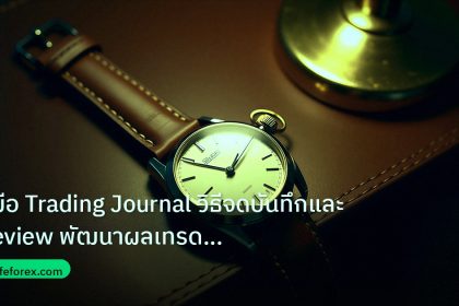 trading | คู่มือ Trading Journal วิธีจดบันทึกและ Review พัฒนาผลเทรด Fo