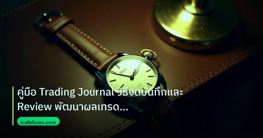 trading | คู่มือ Trading Journal วิธีจดบันทึกและ Review พัฒนาผลเทรด Fo