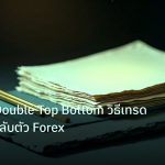 forex | วิเคราะห์ Double Top Bottom วิธีเทรด Pattern กลับตัว Forex