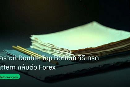 forex | วิเคราะห์ Double Top Bottom วิธีเทรด Pattern กลับตัว Forex
