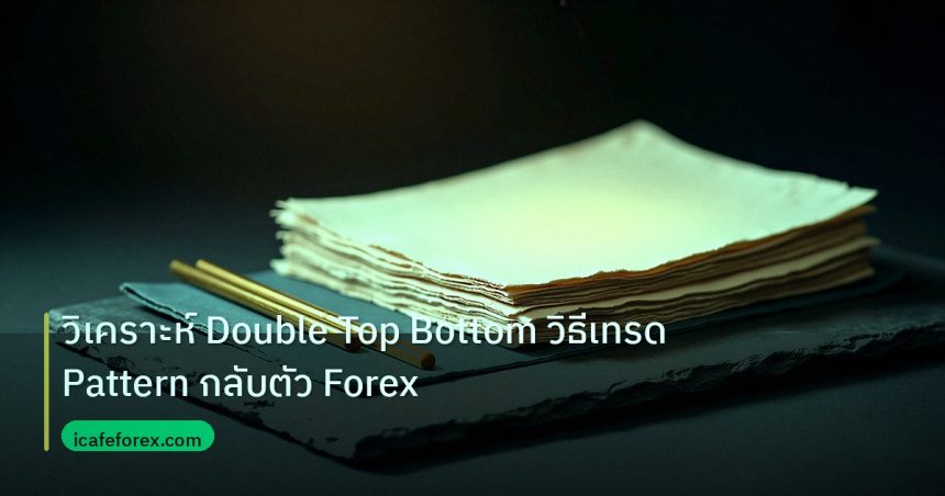 forex | วิเคราะห์ Double Top Bottom วิธีเทรด Pattern กลับตัว Forex