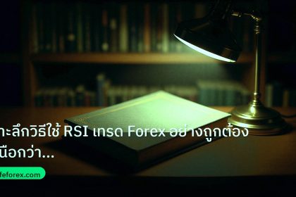 scb_manual | เจาะลึกวิธีใช้ RSI เทรด Forex อย่างถูกต้อง เหนือกว่า Overbou